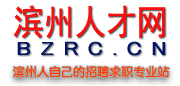 濱州人才網